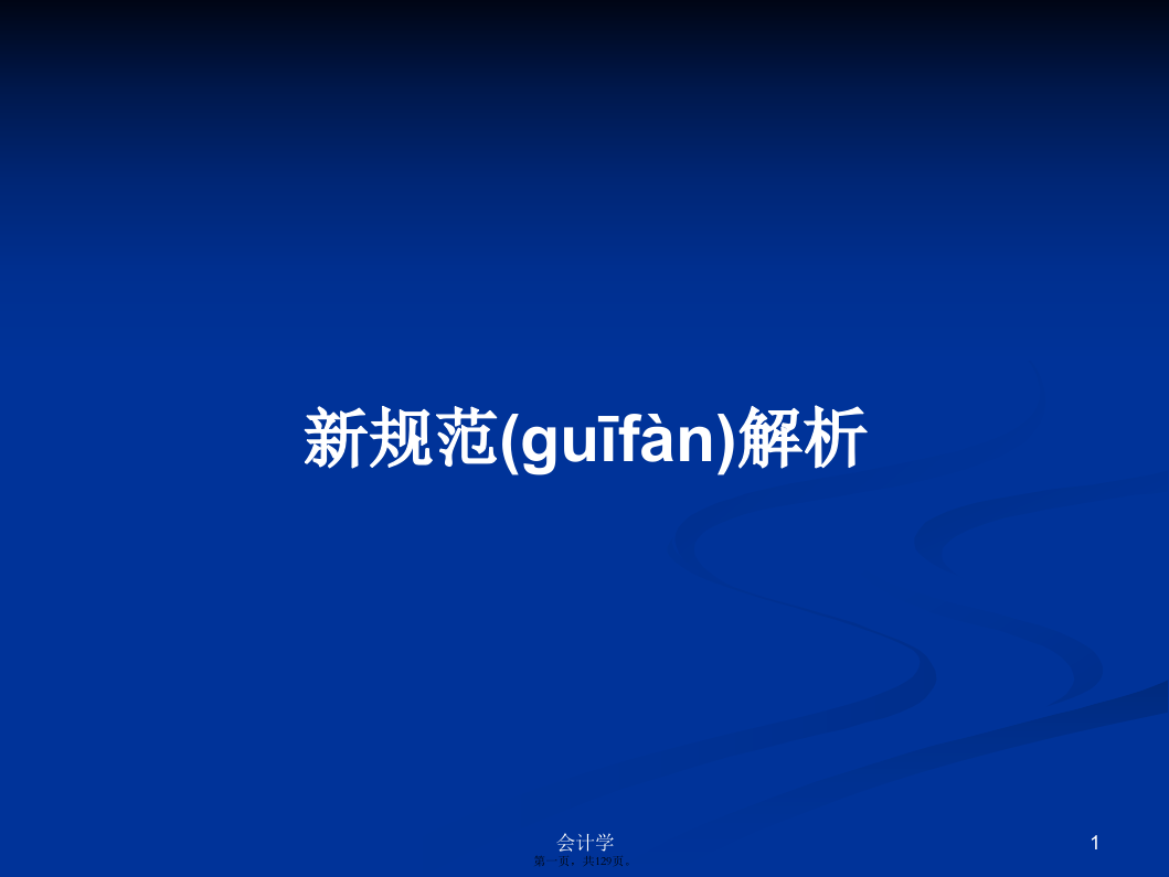 新规范解析学习教案