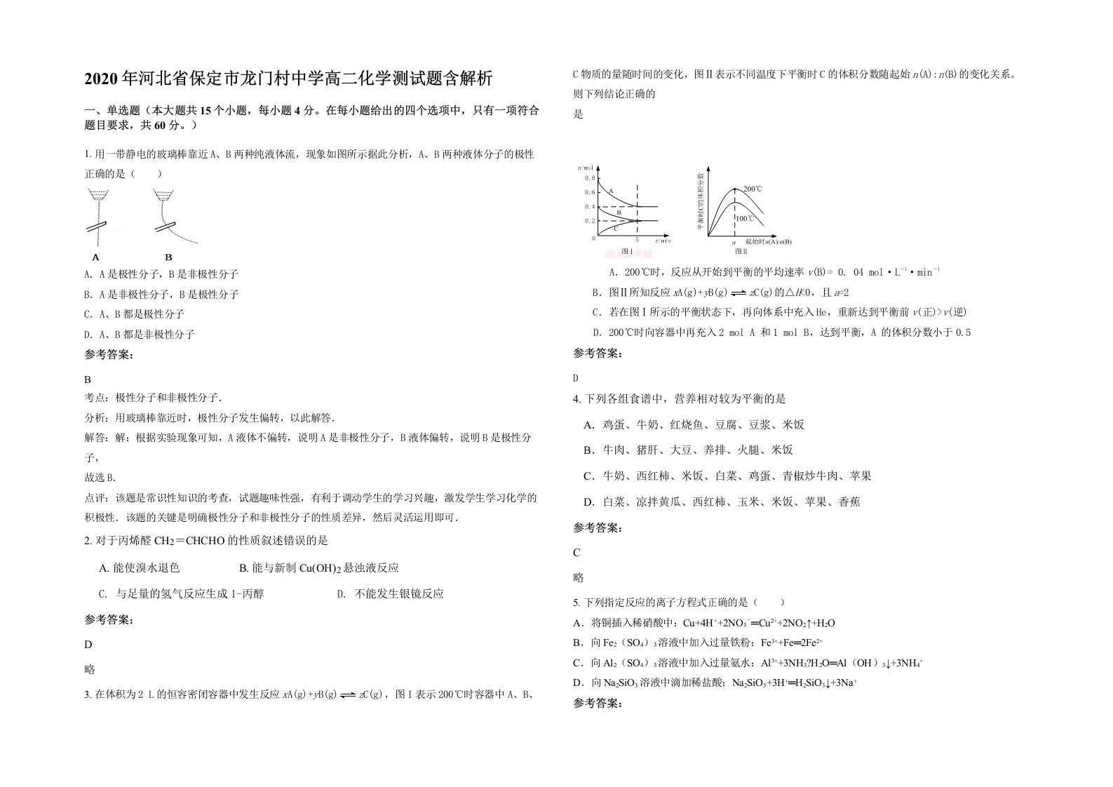 2020年河北省保定市龙门村中学高二化学测试题含解析