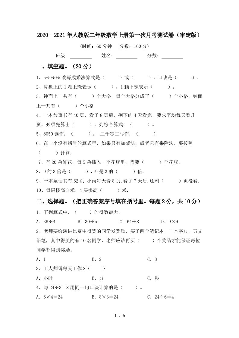 20202021年人教版二年级数学上册第一次月考测试卷审定版