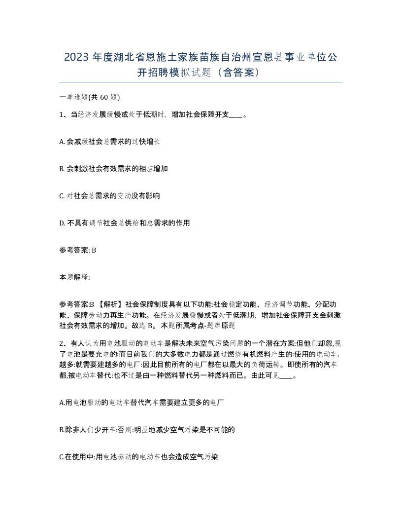 2023年度湖北省恩施土家族苗族自治州宣恩县事业单位公开招聘模拟试题含答案