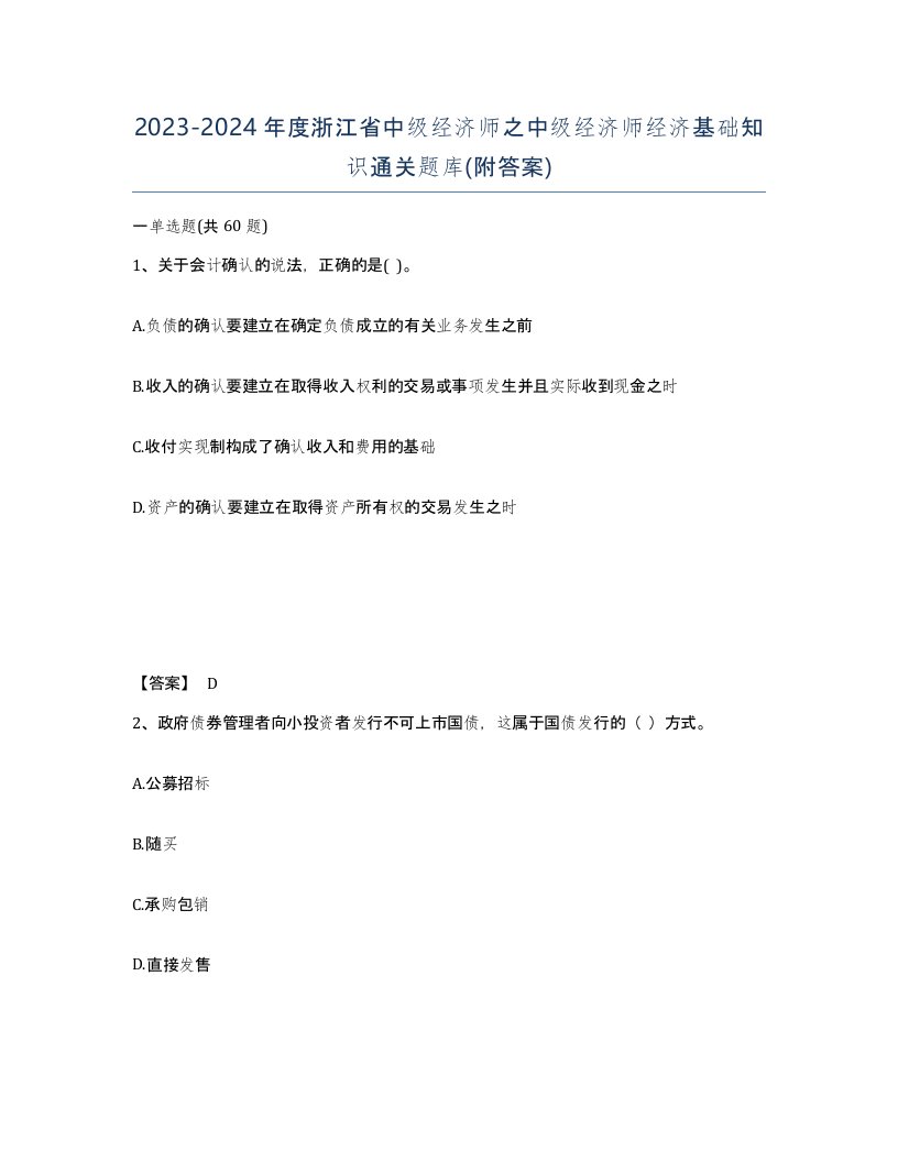 2023-2024年度浙江省中级经济师之中级经济师经济基础知识通关题库附答案