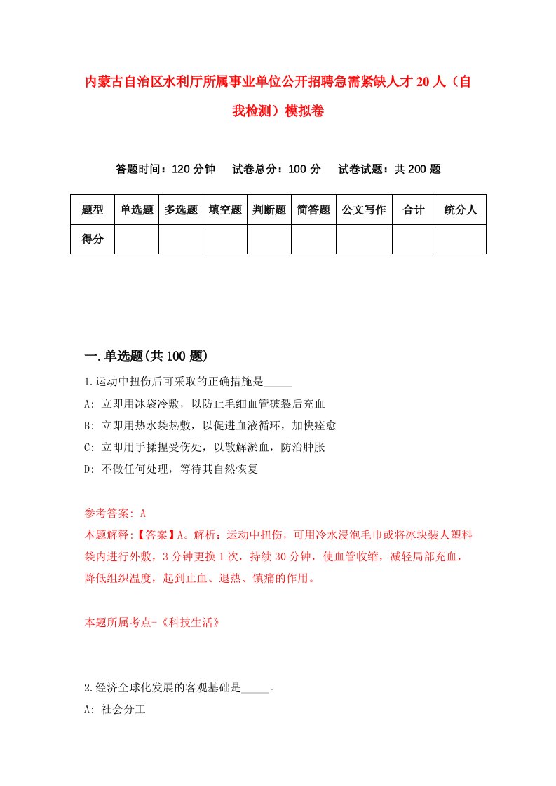 内蒙古自治区水利厅所属事业单位公开招聘急需紧缺人才20人自我检测模拟卷第0次