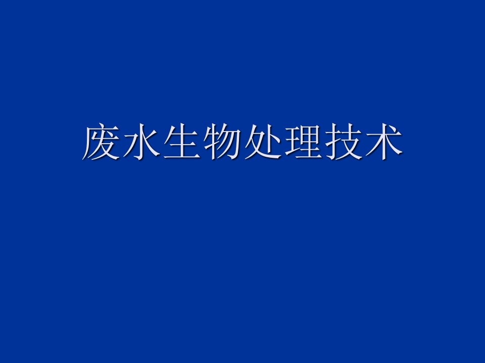 废水的生物处理工艺-演示文稿课件