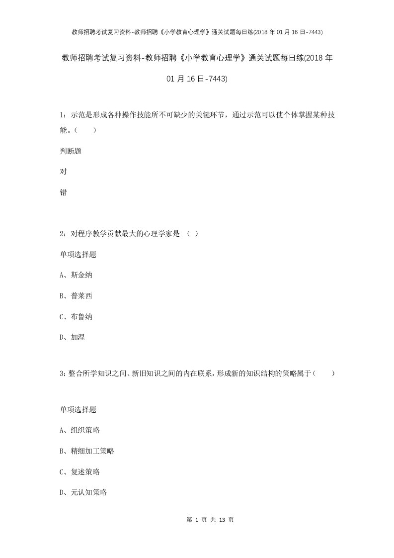 教师招聘考试复习资料-教师招聘小学教育心理学通关试题每日练2018年01月16日-7443