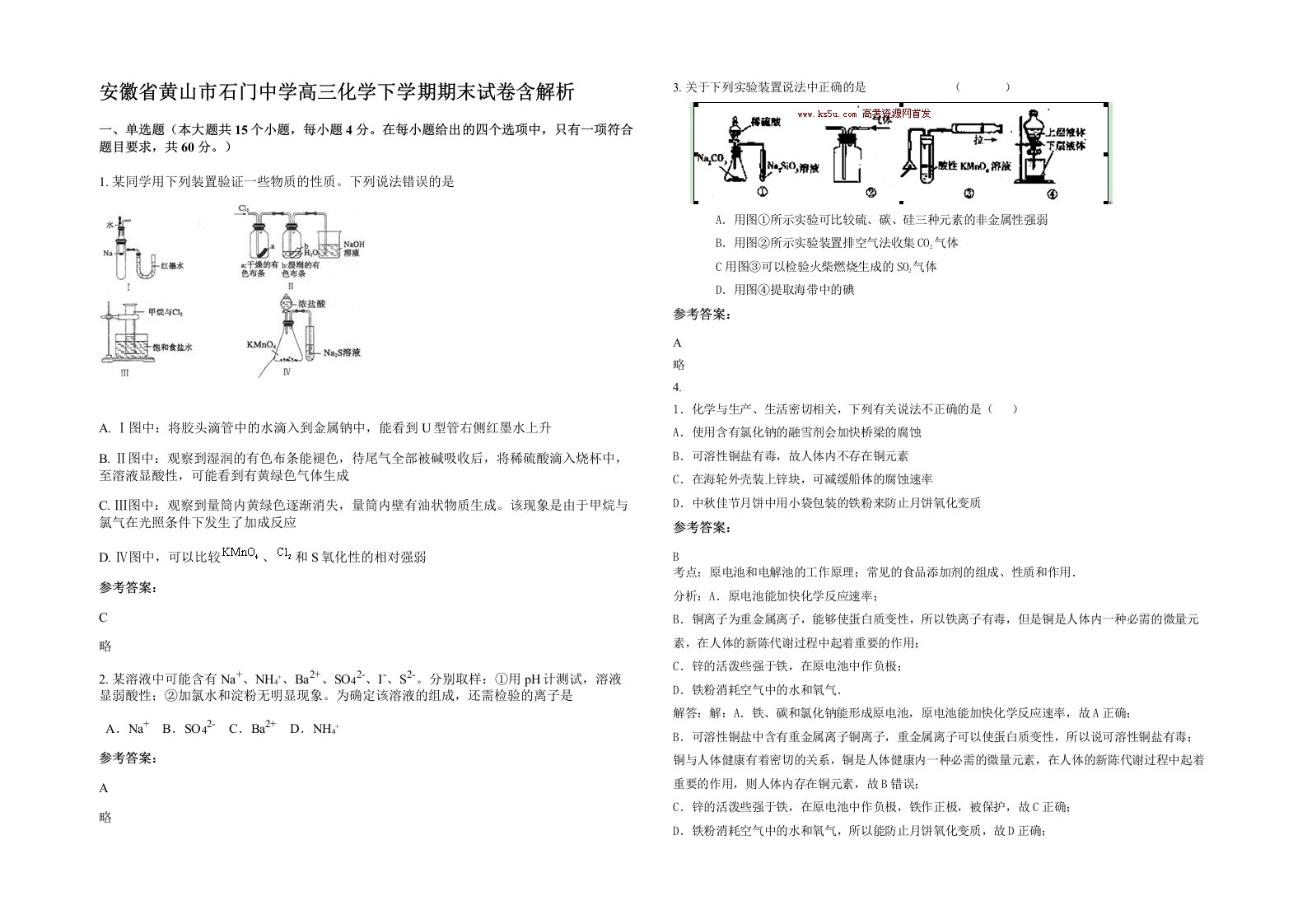 安徽省黄山市石门中学高三化学下学期期末试卷含解析