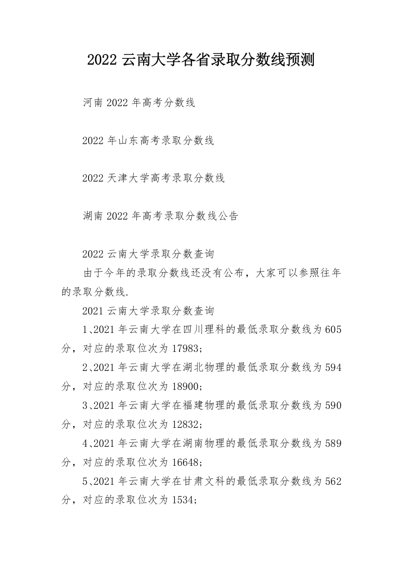 2022云南大学各省录取分数线预测