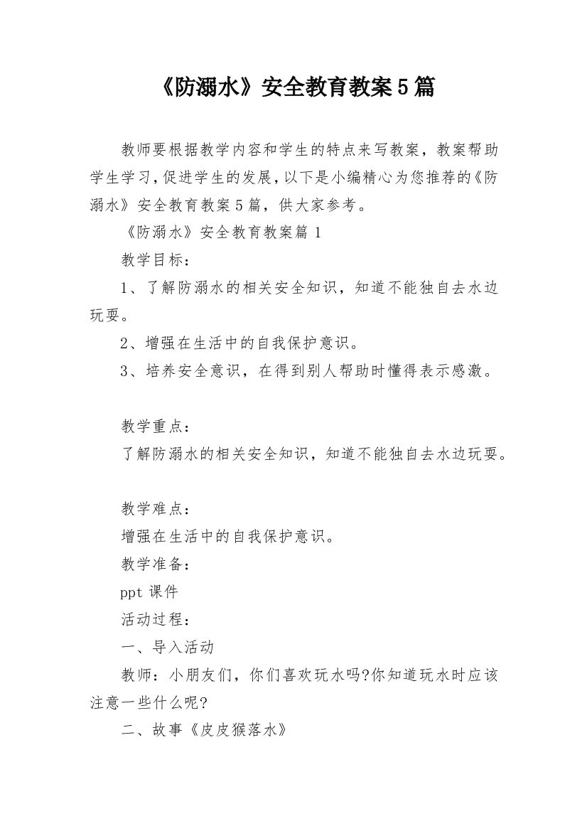 《防溺水》安全教育教案5篇