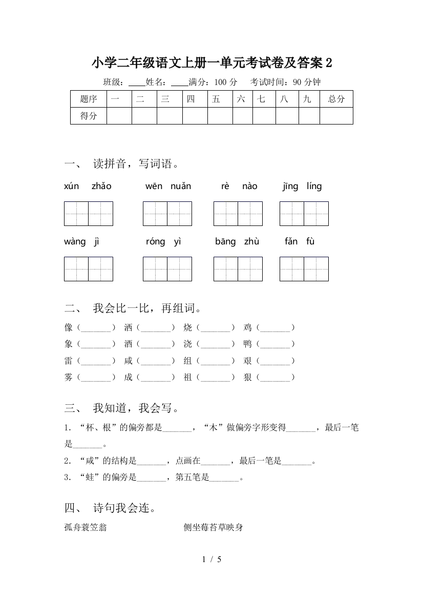 小学二年级语文上册一单元考试卷及答案2