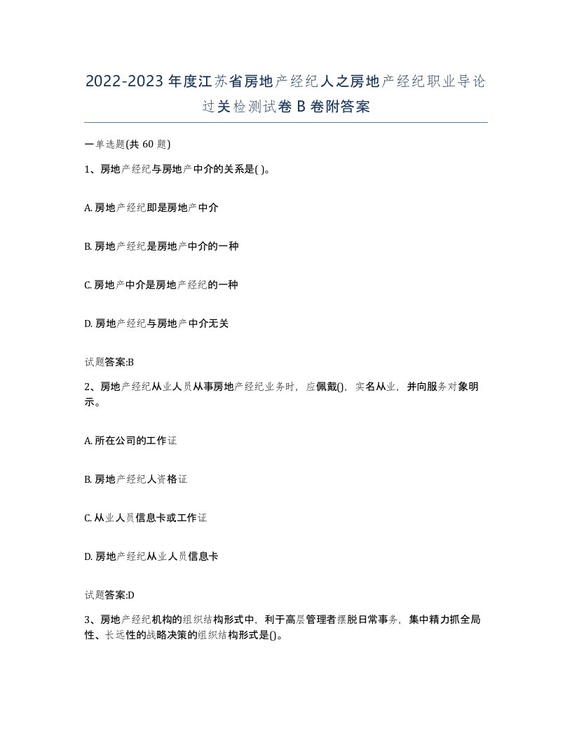 2022-2023年度江苏省房地产经纪人之房地产经纪职业导论过关检测试卷B卷附答案