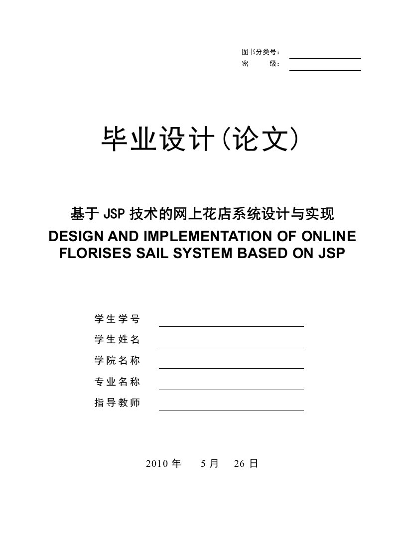 优秀毕业设计精品]基于JSP技术的网上花店系统设计与实现毕业论文