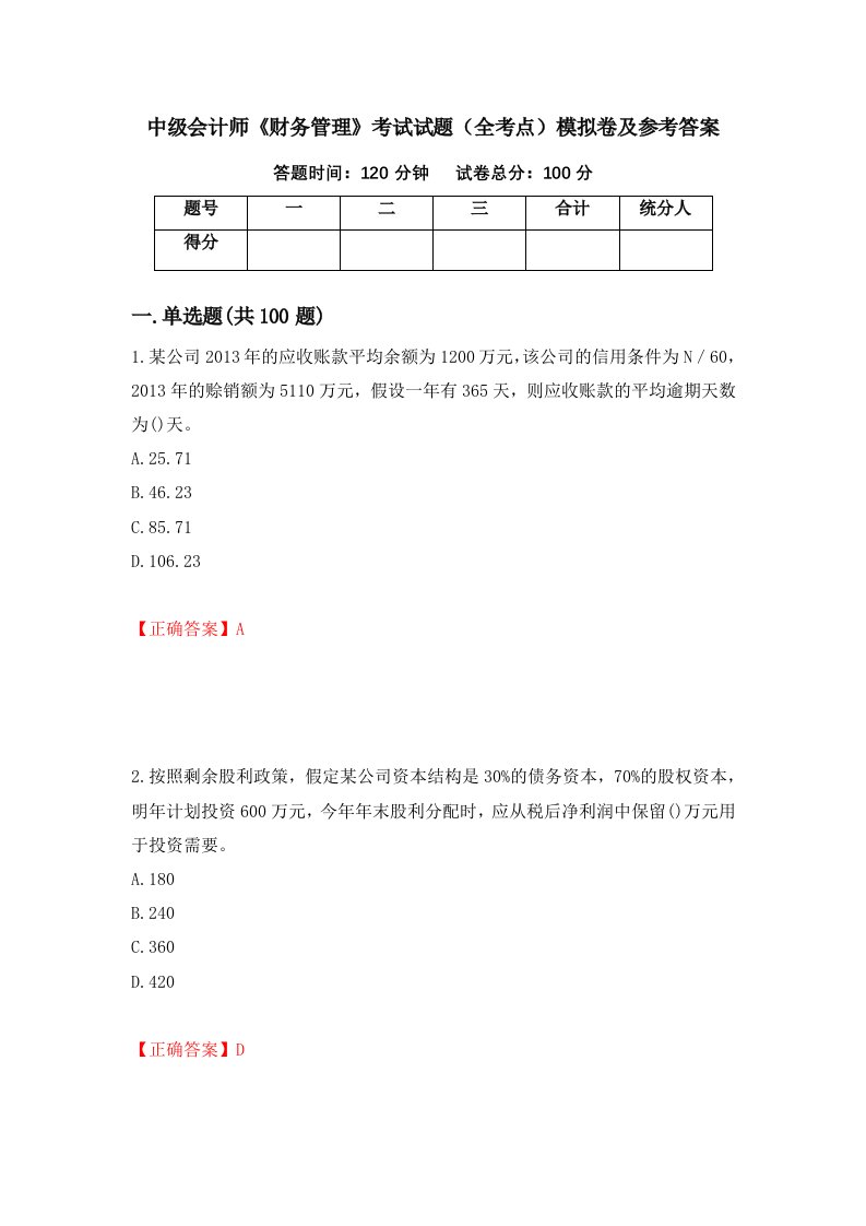 中级会计师财务管理考试试题全考点模拟卷及参考答案83