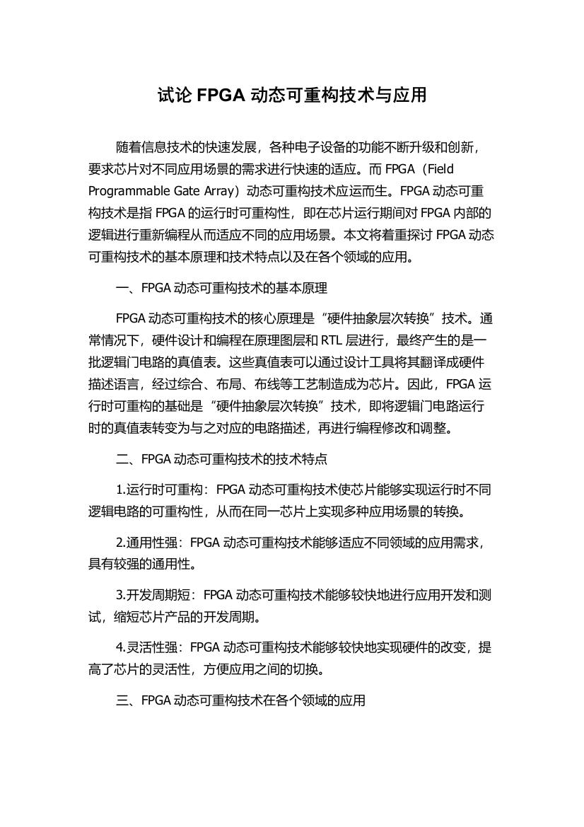 试论FPGA动态可重构技术与应用