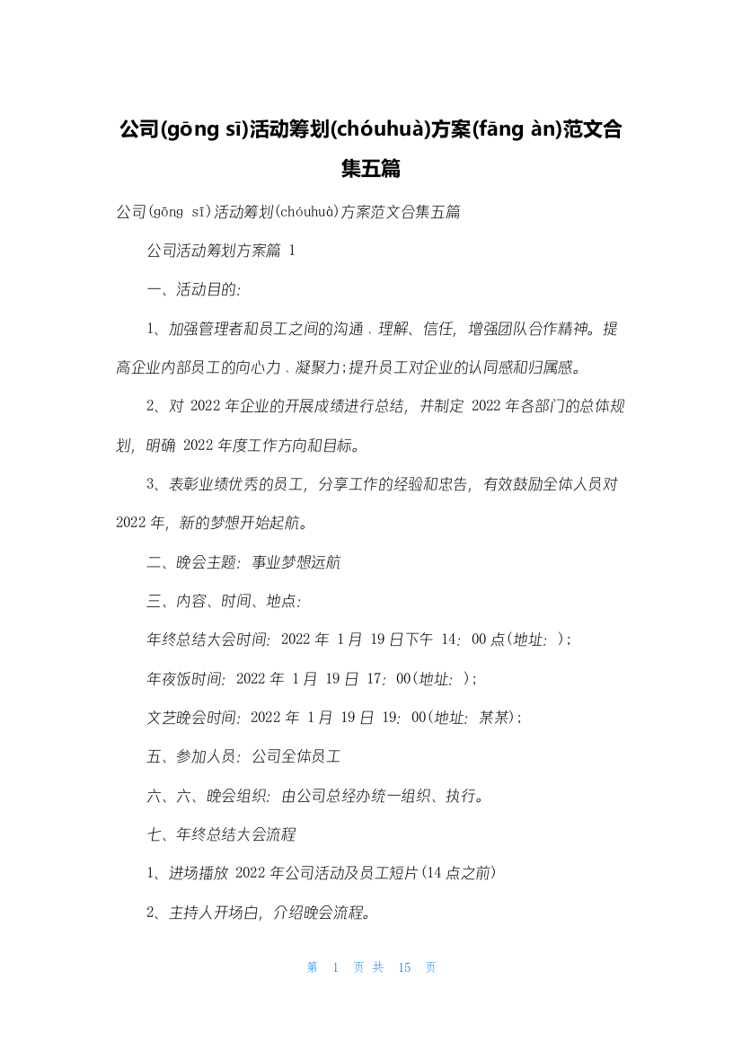 公司活动策划方案范文合集五篇