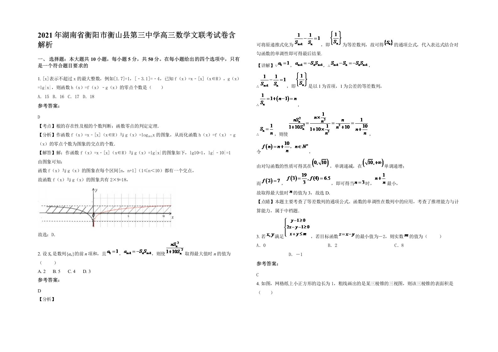 2021年湖南省衡阳市衡山县第三中学高三数学文联考试卷含解析