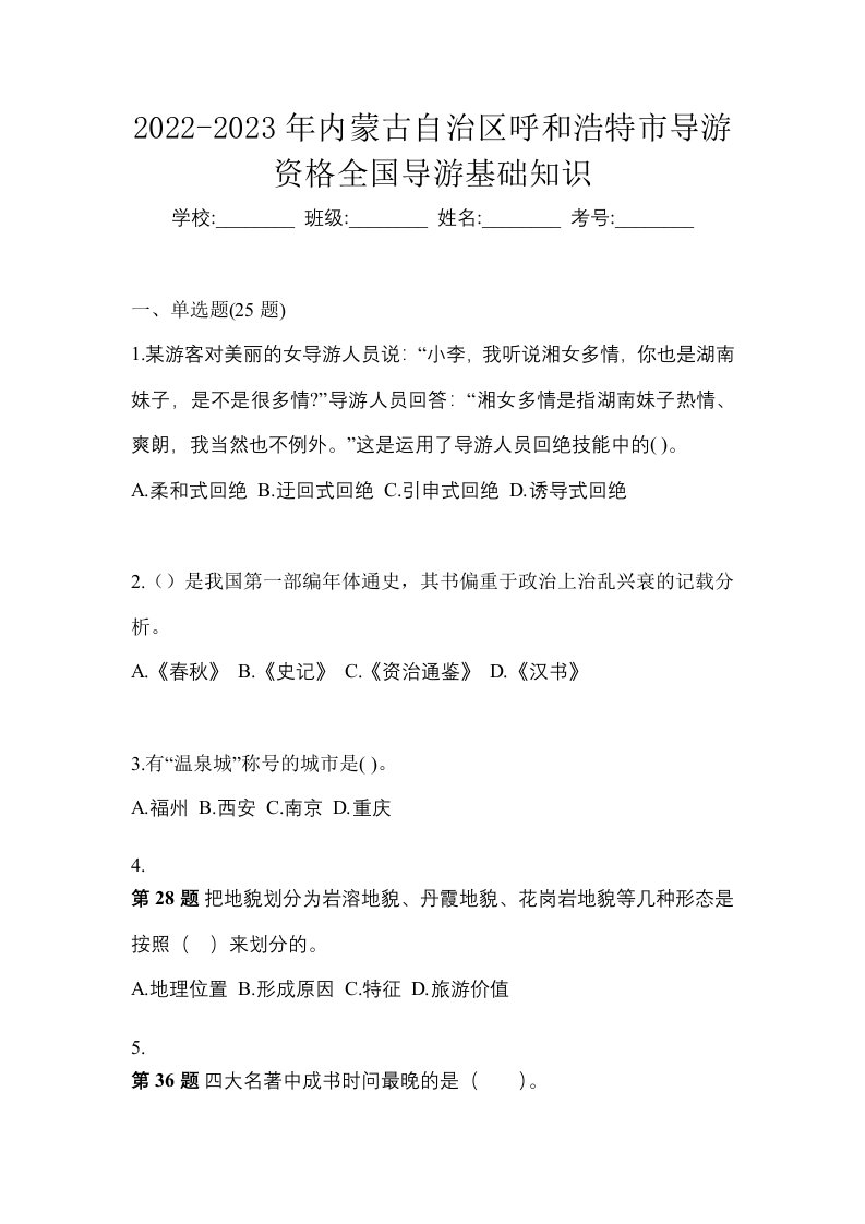 2022-2023年内蒙古自治区呼和浩特市导游资格全国导游基础知识