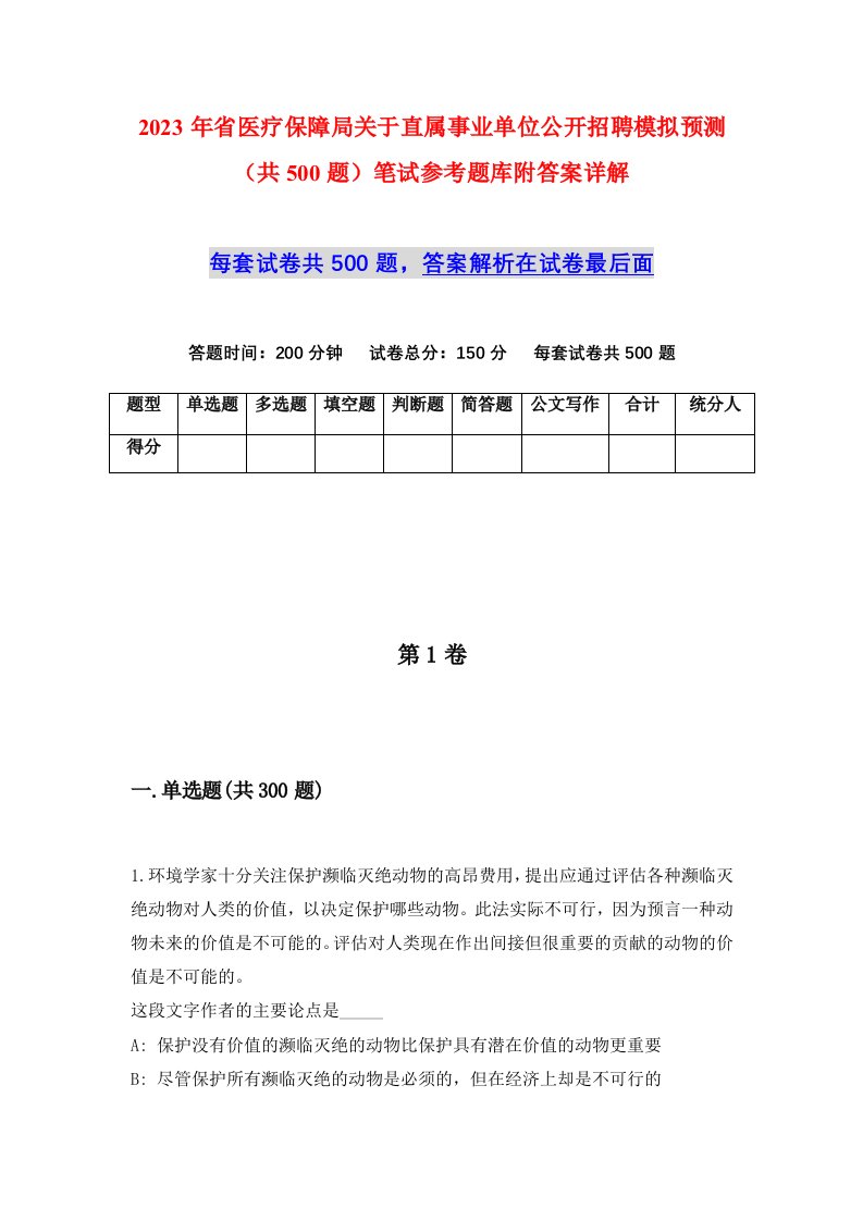 2023年省医疗保障局关于直属事业单位公开招聘模拟预测共500题笔试参考题库附答案详解