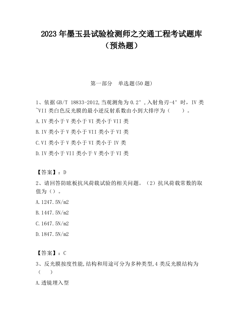 2023年墨玉县试验检测师之交通工程考试题库（预热题）