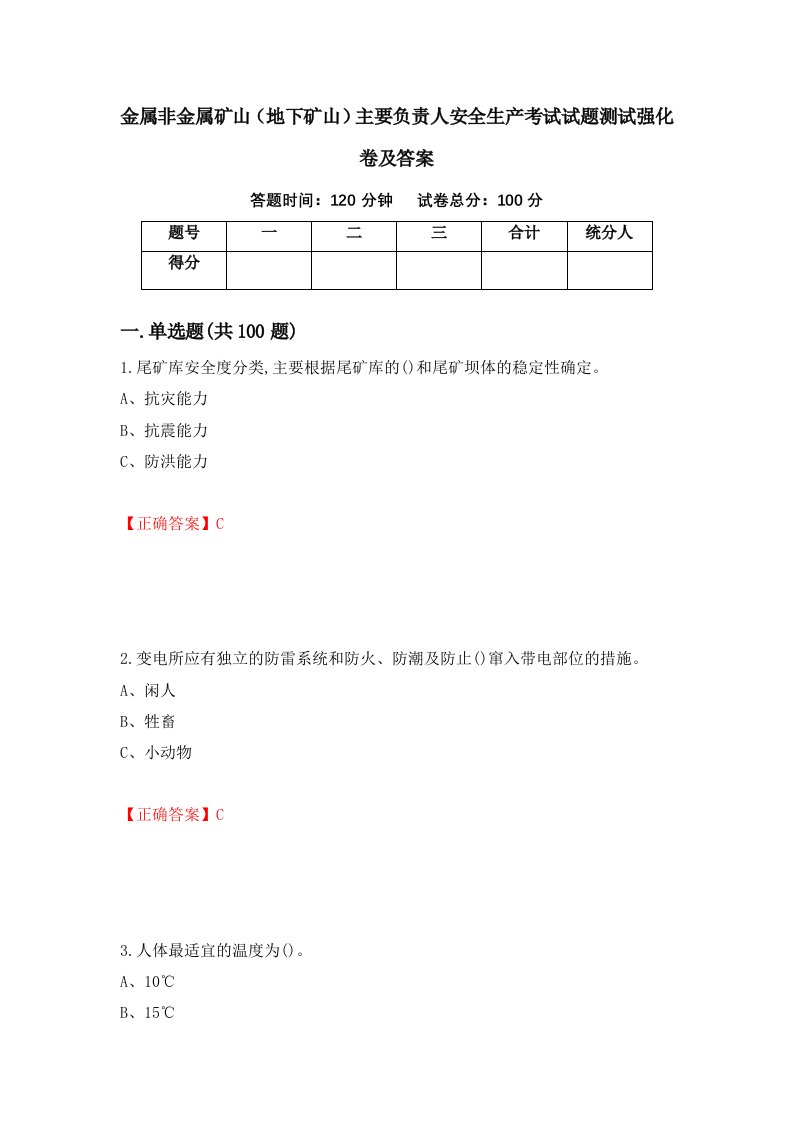 金属非金属矿山地下矿山主要负责人安全生产考试试题测试强化卷及答案第56套