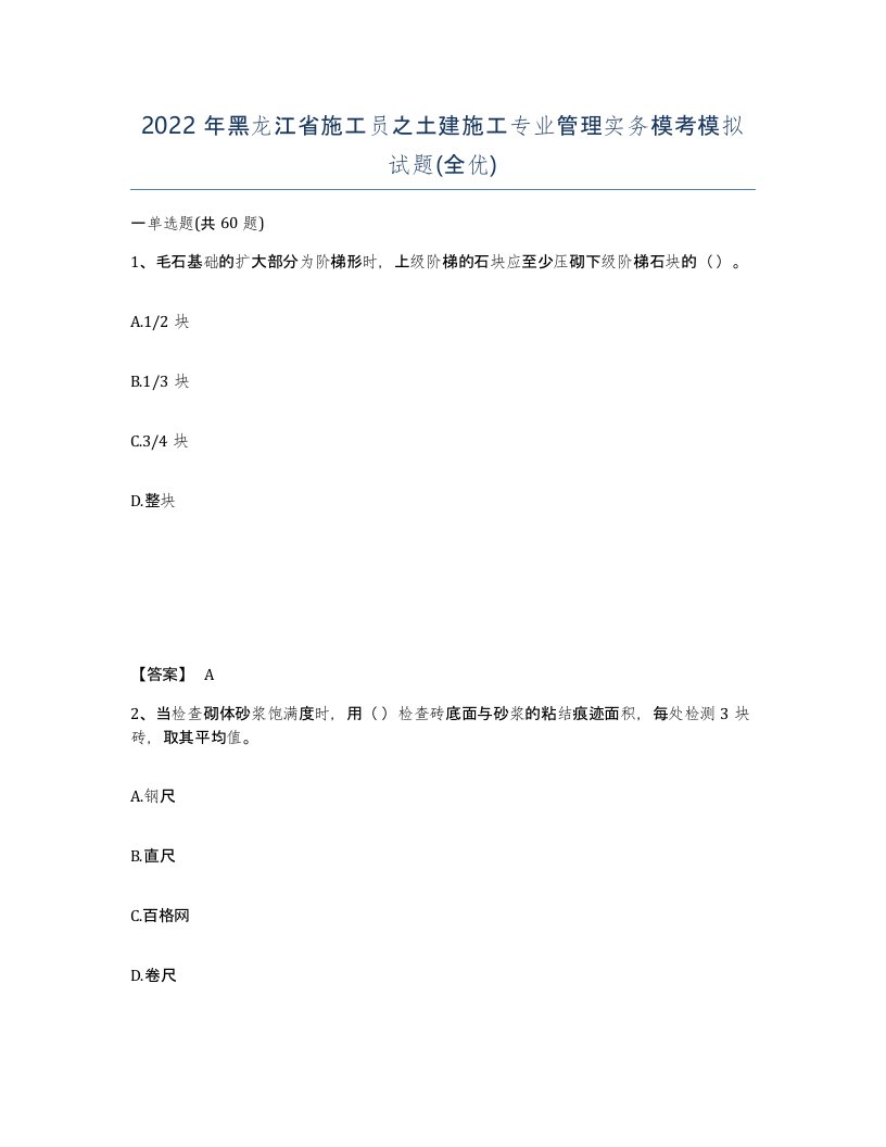 2022年黑龙江省施工员之土建施工专业管理实务模考模拟试题全优