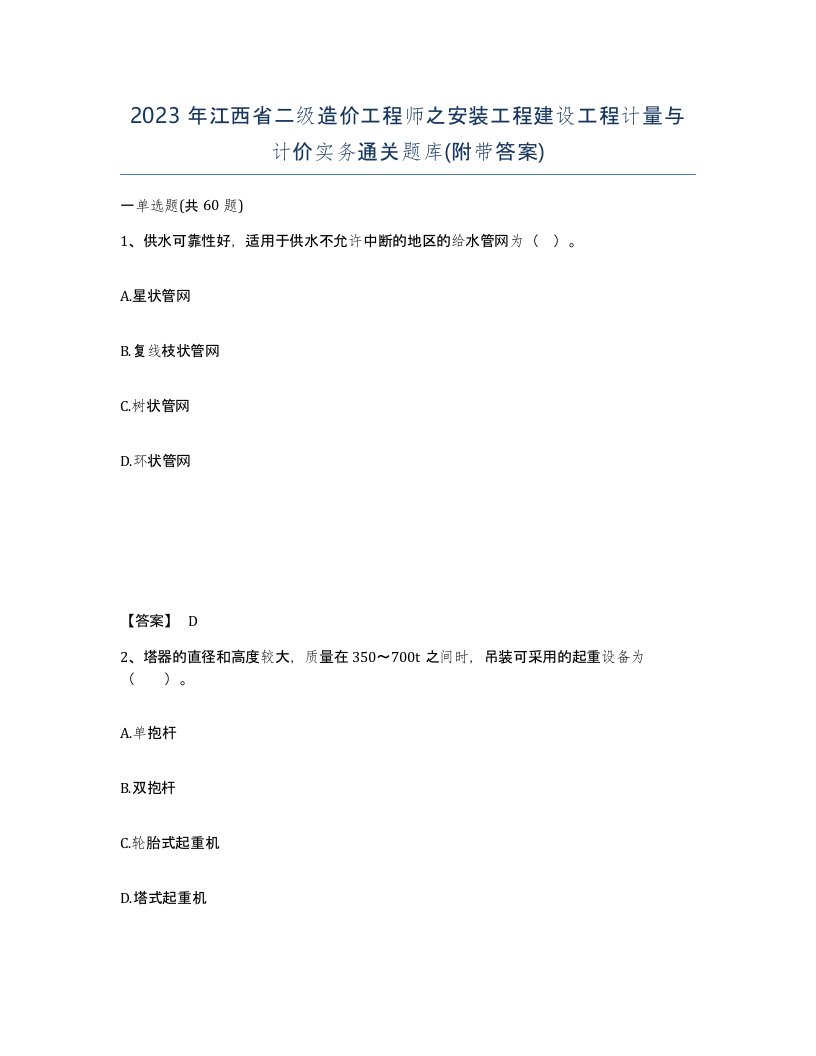 2023年江西省二级造价工程师之安装工程建设工程计量与计价实务通关题库附带答案