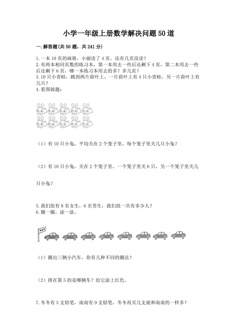 小学一年级上册数学解决问题50道含完整答案（历年真题）