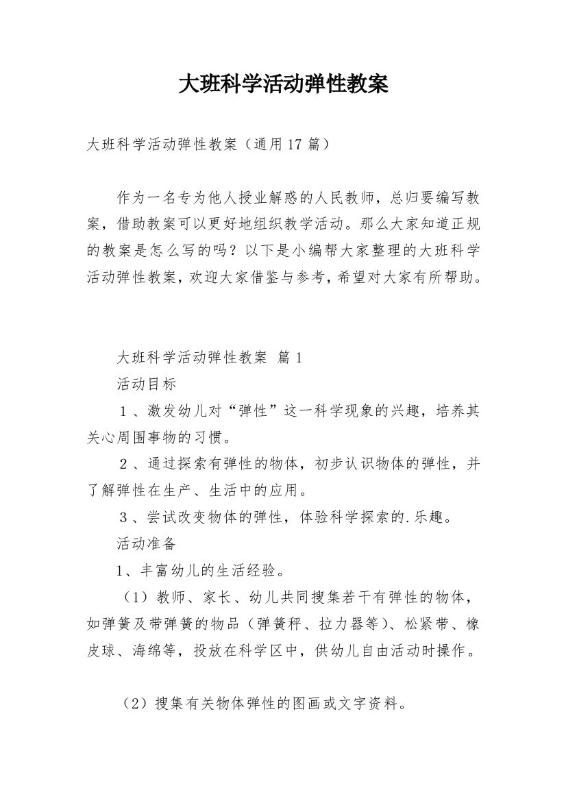 大班科学活动弹性教案