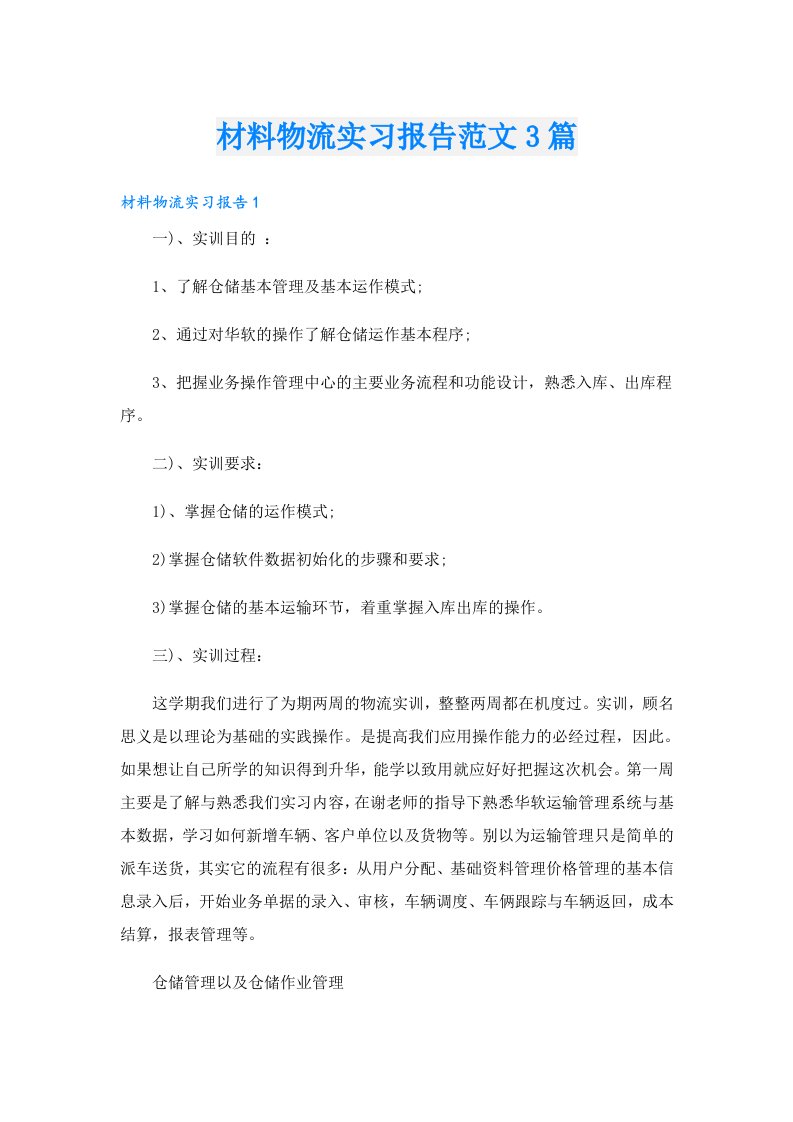 材料物流实习报告范文3篇