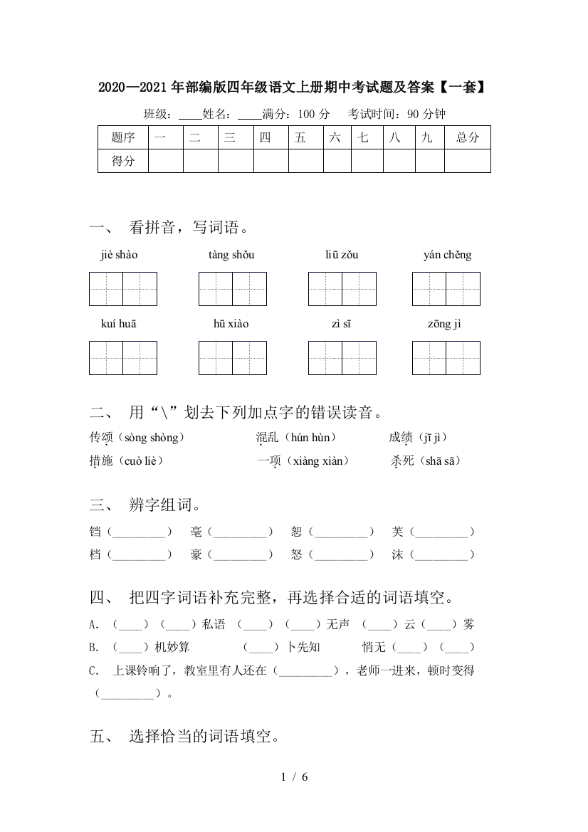 2020—2021年部编版四年级语文上册期中考试题及答案【一套】