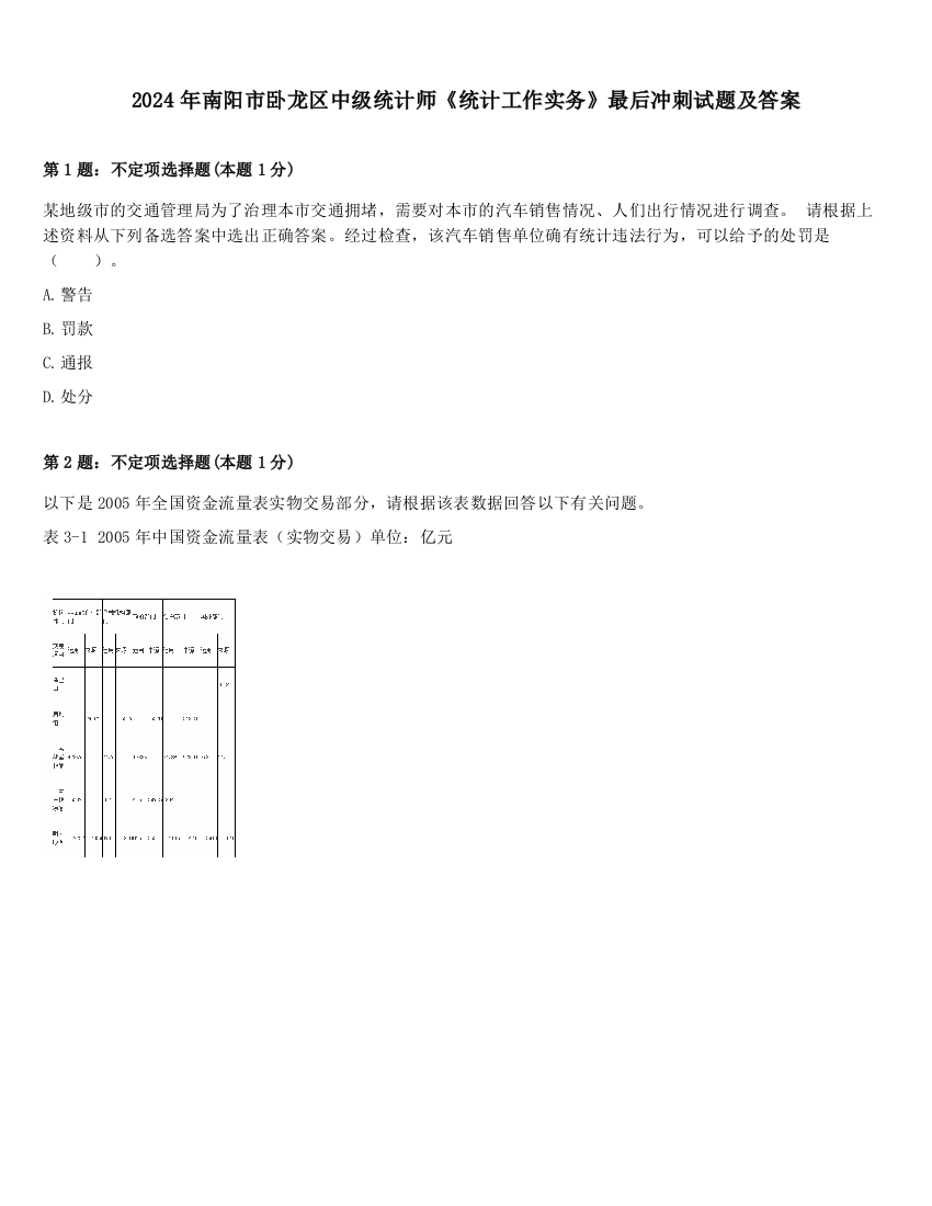 2024年南阳市卧龙区中级统计师《统计工作实务》最后冲刺试题及答案