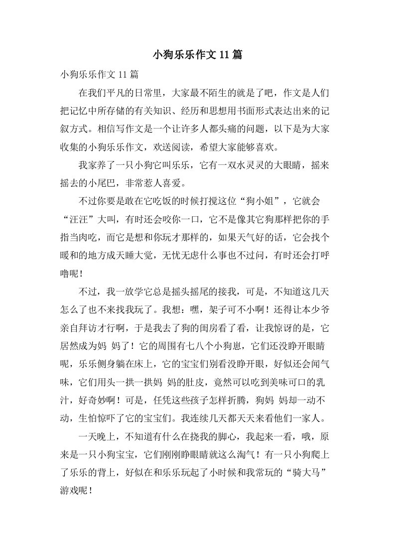 小狗乐乐作文11篇