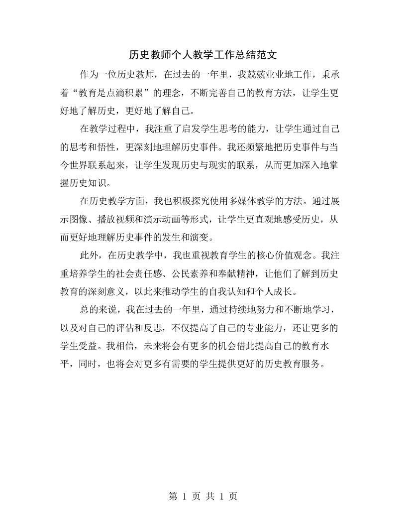 历史教师个人教学工作总结范文