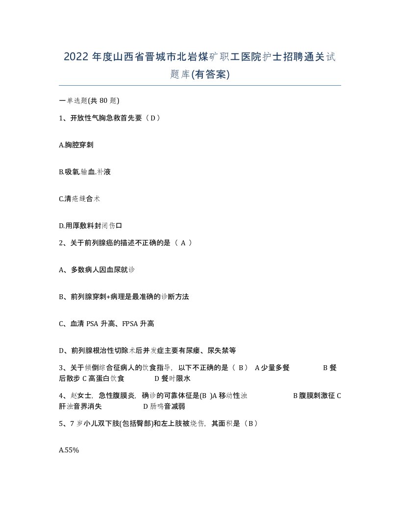 2022年度山西省晋城市北岩煤矿职工医院护士招聘通关试题库有答案