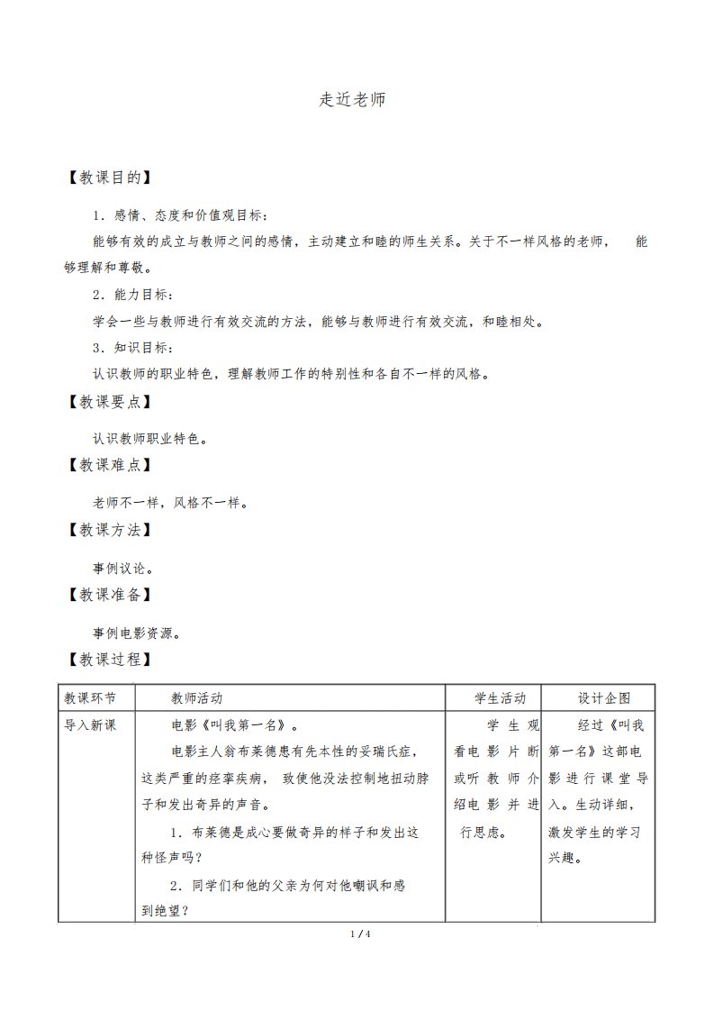 人教版道德与法治七年级上册6.1走近老师教案