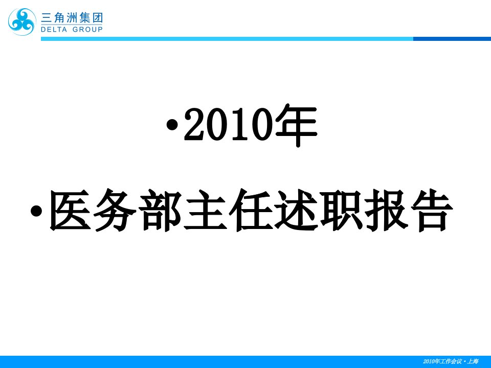 医务科主任述职报告