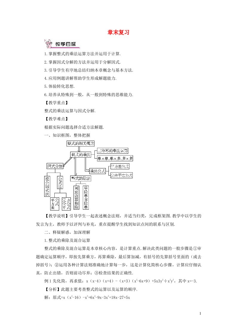 2023八年级数学上册第十四章整式的乘法与因式分解章末复习教案新版新人教版