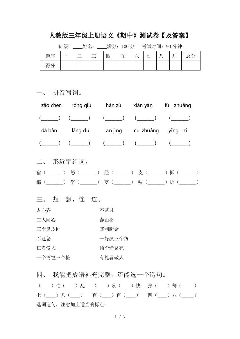 人教版三年级上册语文《期中》测试卷【及答案】