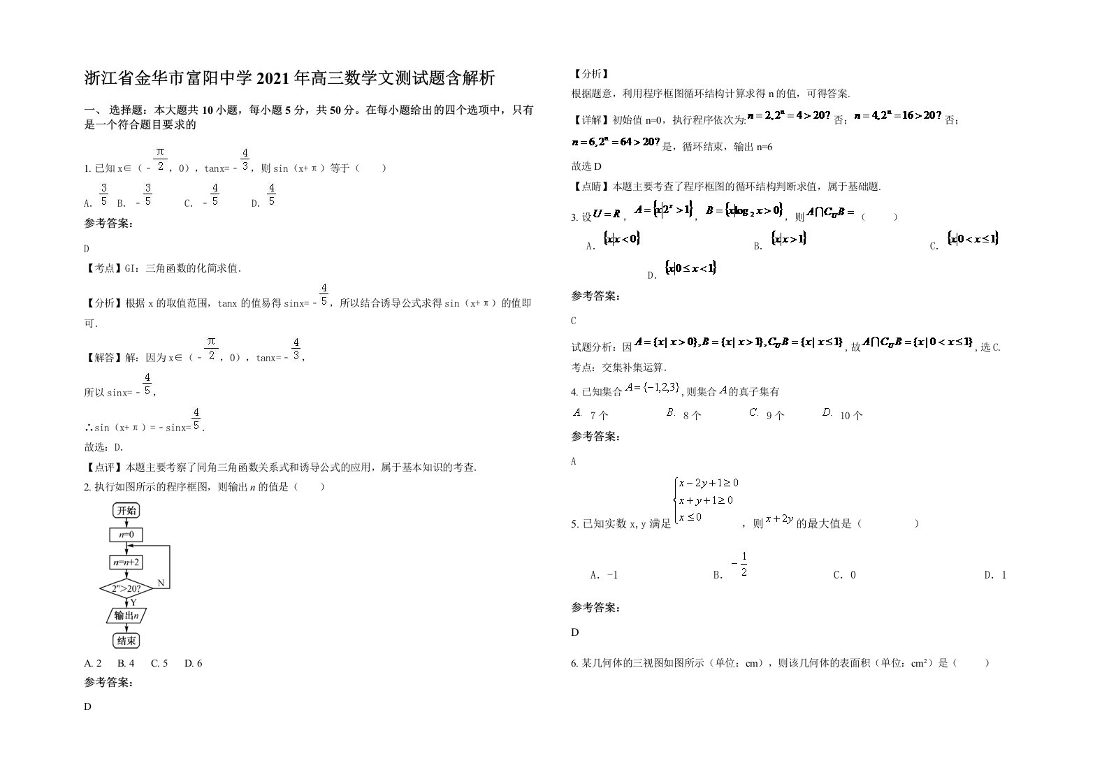 浙江省金华市富阳中学2021年高三数学文测试题含解析