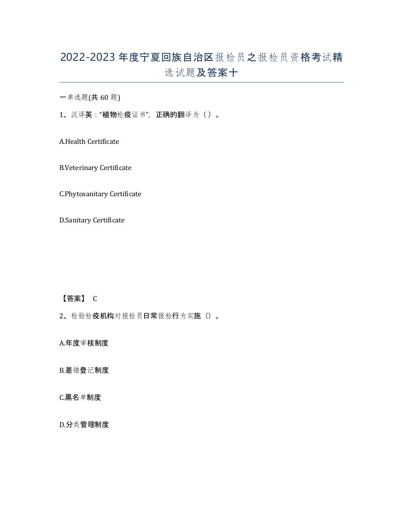 2022-2023年度宁夏回族自治区报检员之报检员资格考试试题及答案十