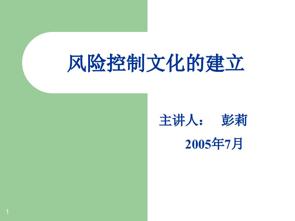 风险控制文化的建立讲