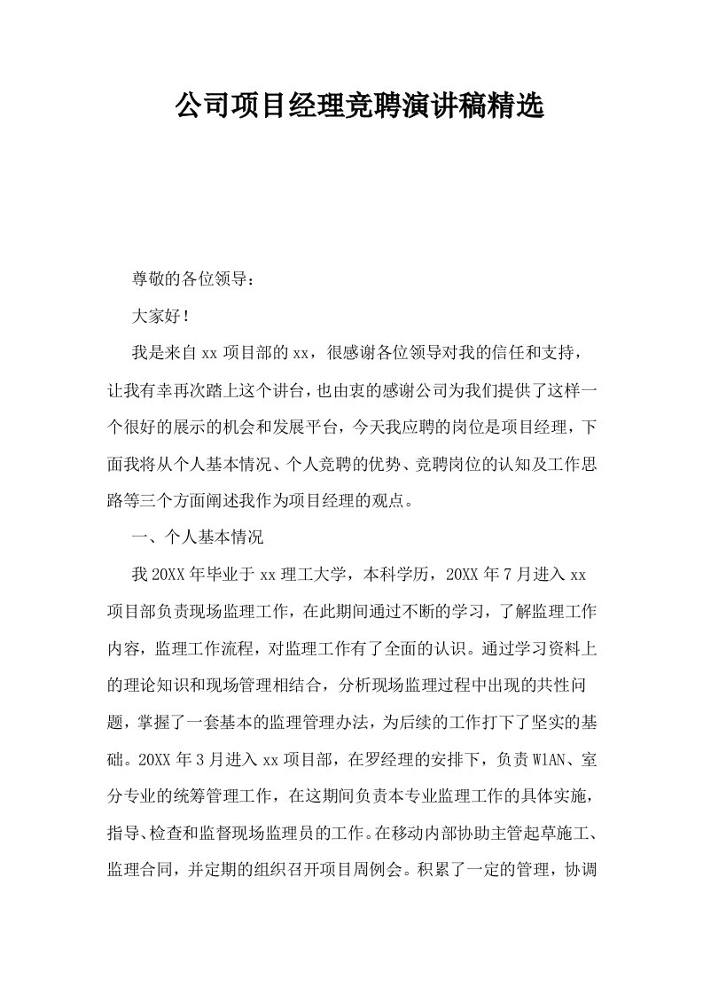 公司项目经理竞聘演讲稿精选