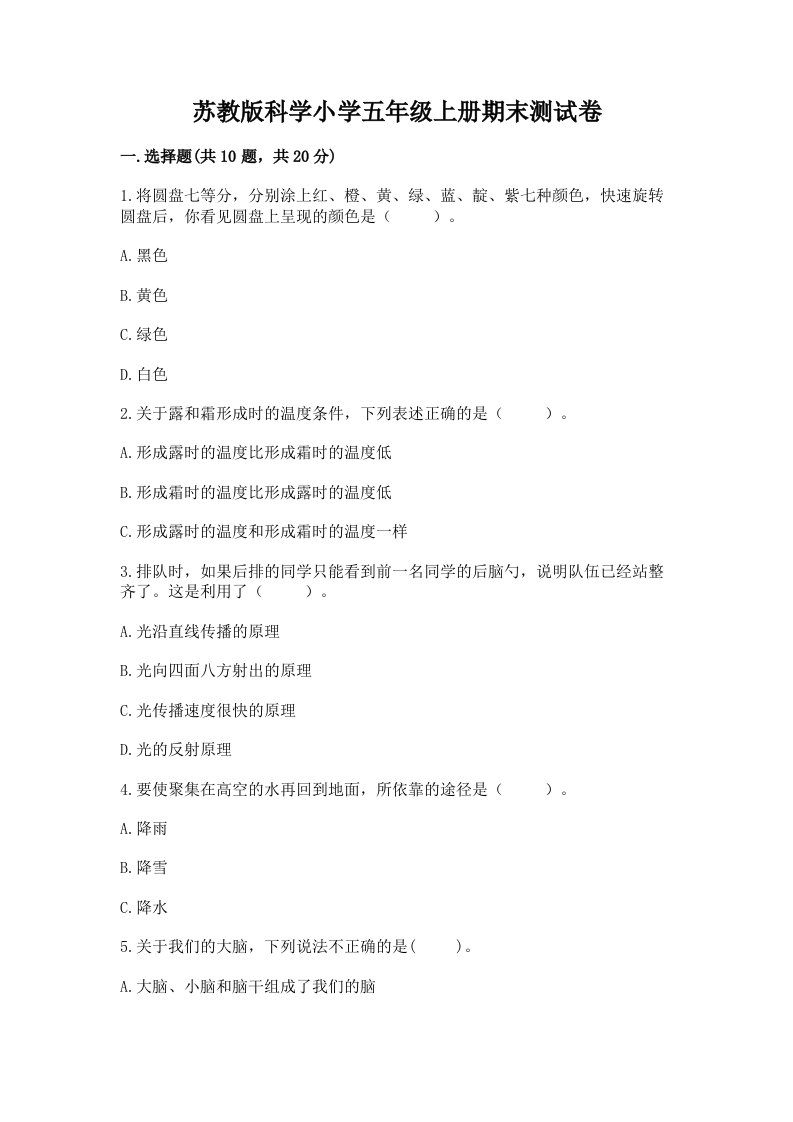 苏教版科学小学五年级上册期末测试卷及答案（名校卷）