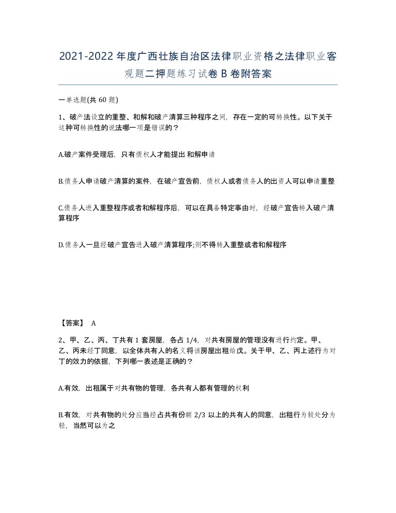 2021-2022年度广西壮族自治区法律职业资格之法律职业客观题二押题练习试卷B卷附答案