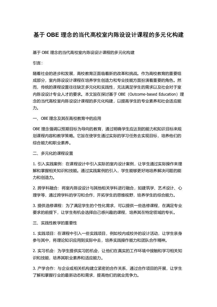 基于OBE理念的当代高校室内陈设设计课程的多元化构建