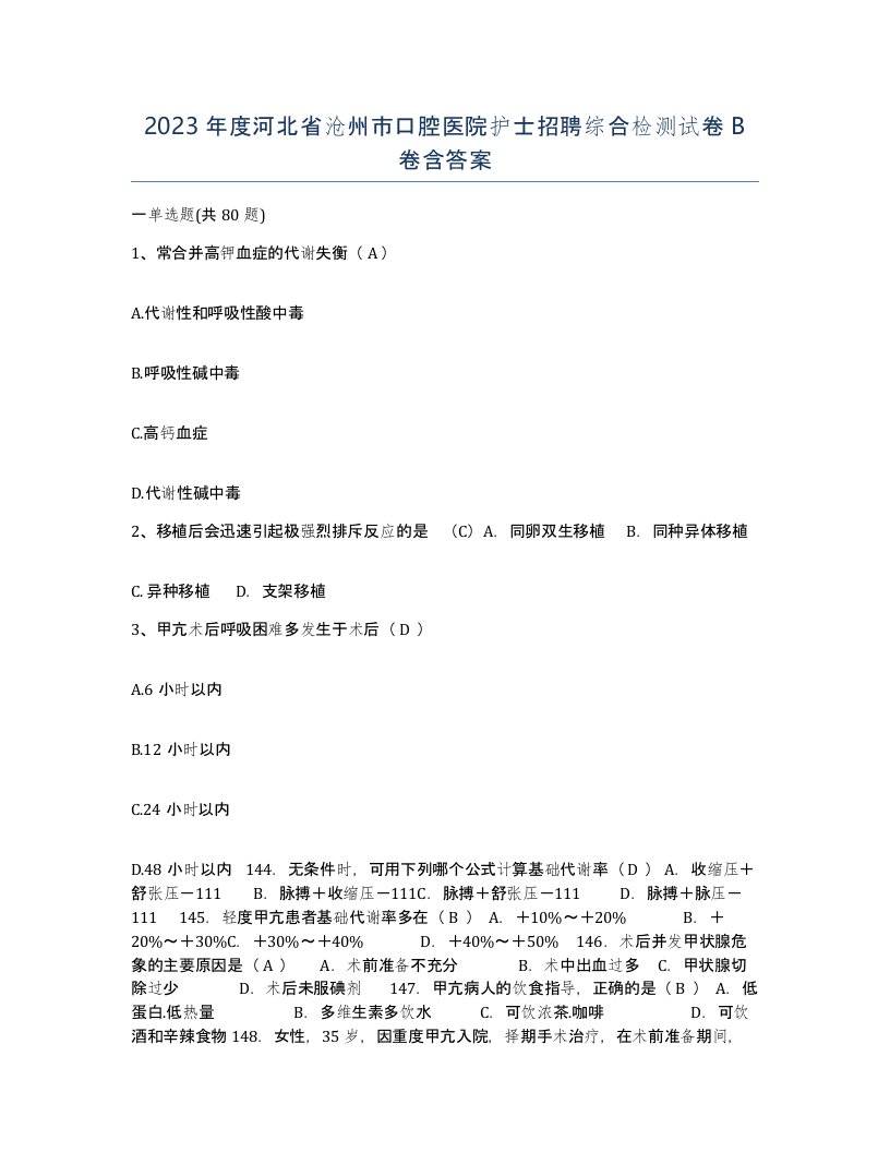 2023年度河北省沧州市口腔医院护士招聘综合检测试卷B卷含答案