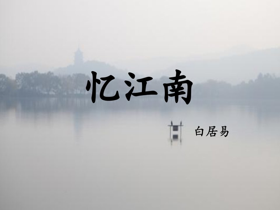 忆江南