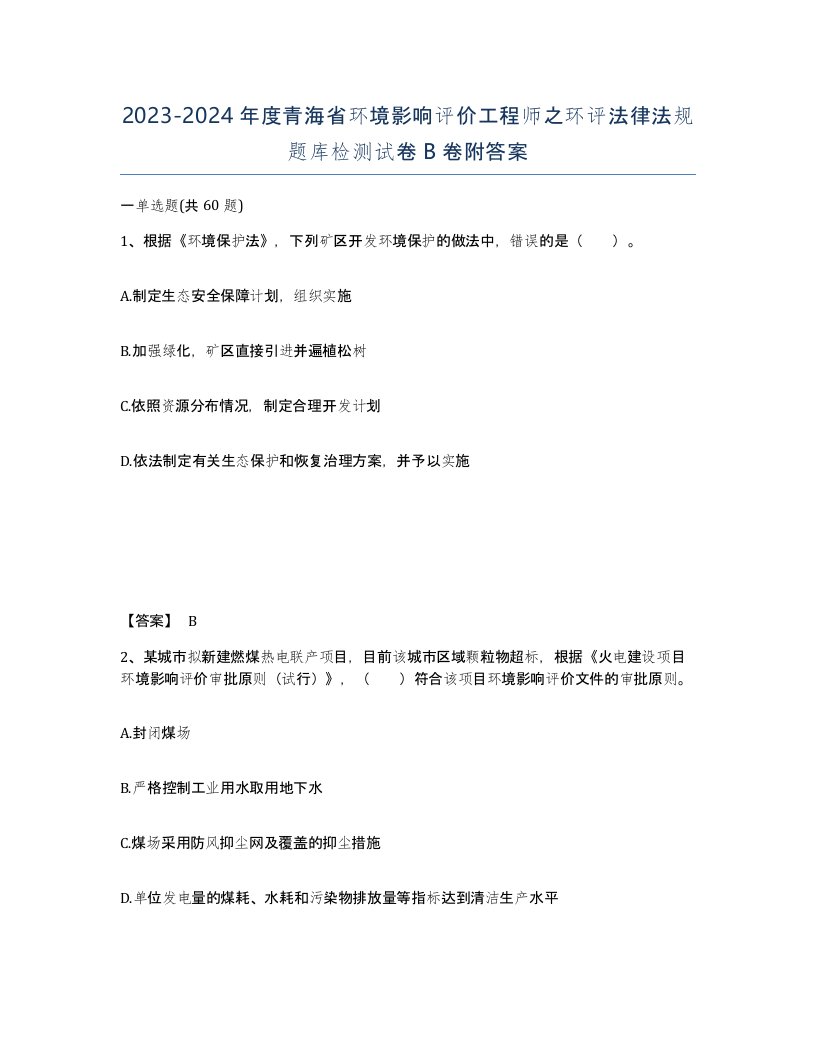 2023-2024年度青海省环境影响评价工程师之环评法律法规题库检测试卷B卷附答案