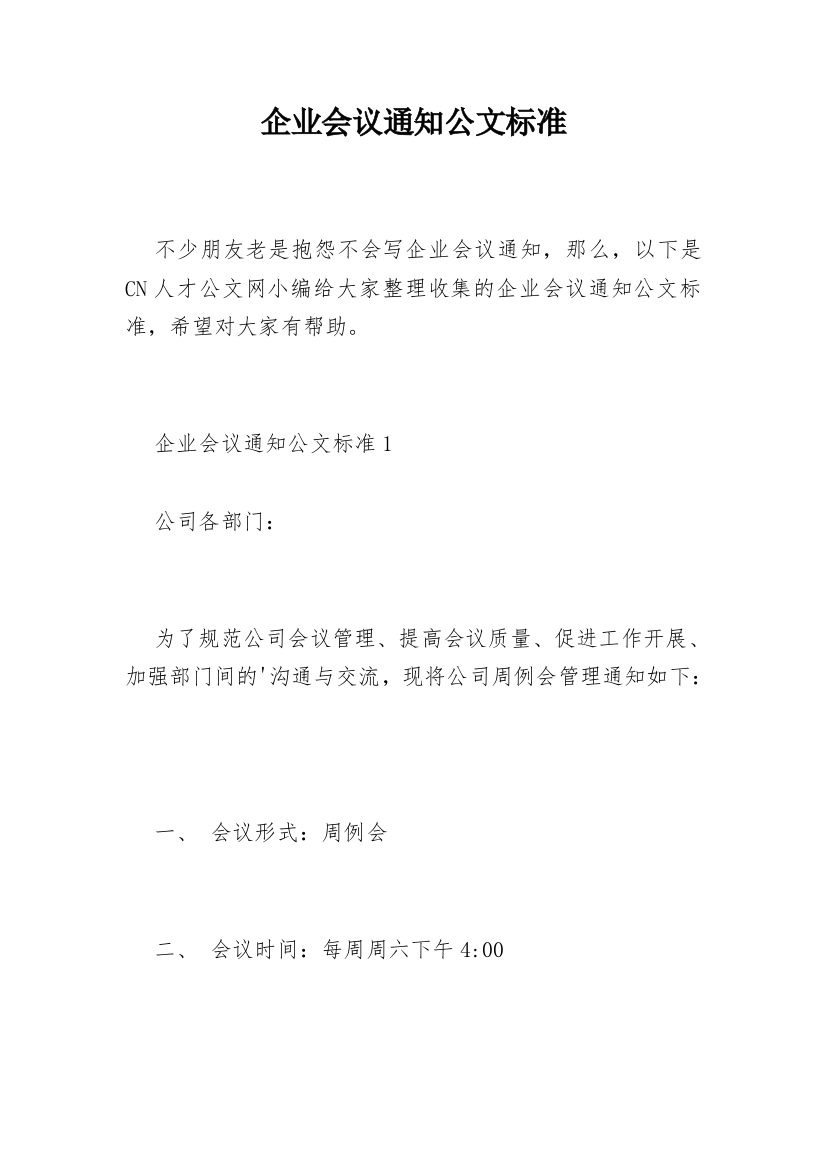 企业会议通知公文标准