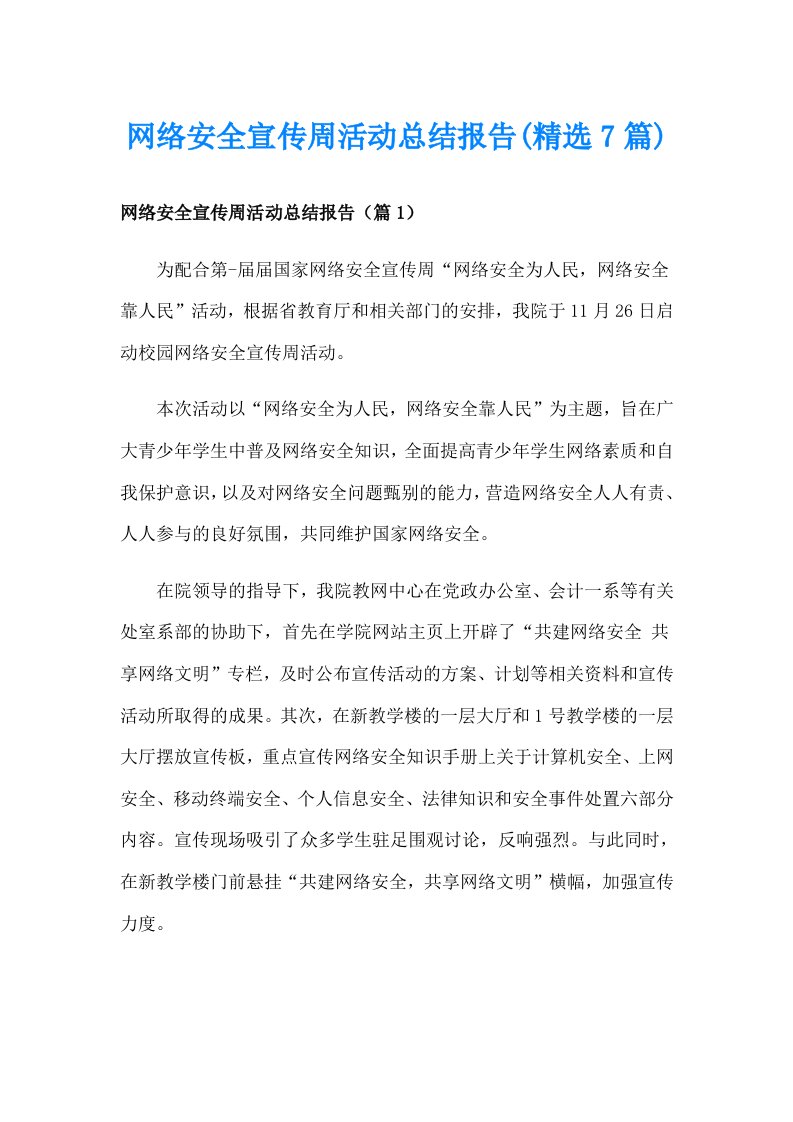 网络安全宣传周活动总结报告(精选7篇)