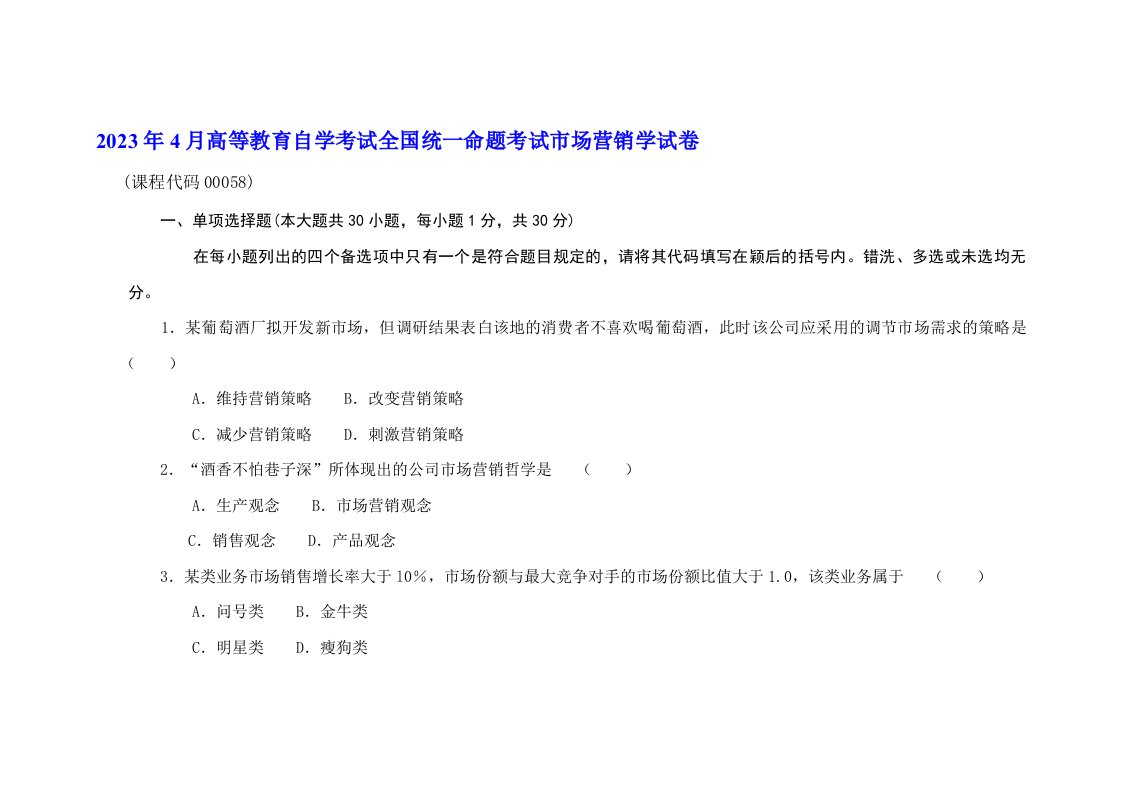 2023年4月高等教育自学考试全国统一命题考试市场营销学试卷