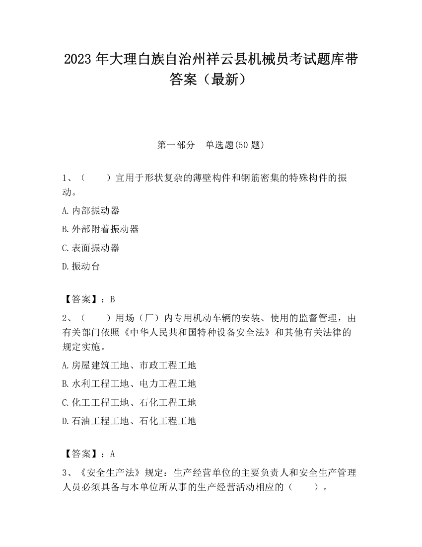 2023年大理白族自治州祥云县机械员考试题库带答案（最新）